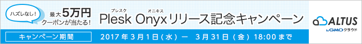 最大5万円クーポンが当たる！Plesk Onyxリリース