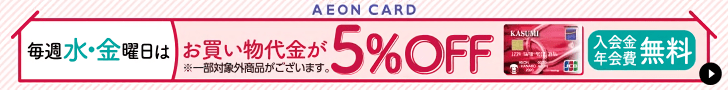 AEON CARD 入会金 年会費無料