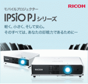 モバイルプロジェクター IPSiO PJシリーズ