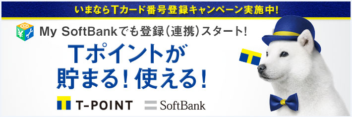 Tポイントが貯まる!使える!  SoftBank