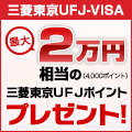三菱東京UFJ-VISA