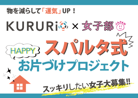 KURURi×女子部 スパルタ式お片づけプロジェクト