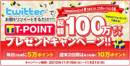 T-POINT総額100万ポイントプレゼントキャンペーン
