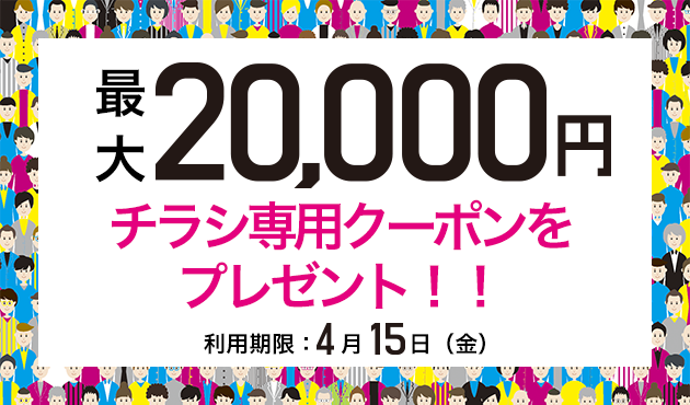 最大20,000円チラシ専用クーポンをプレゼント!!