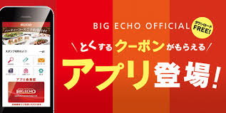 BIG ECHO OFFICIAL アプリ登場!