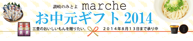 讃岐のみとよ marche お中元ギフト2014