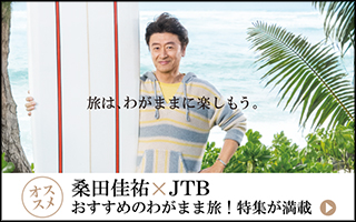 桑田佳祐×JTB おすすめのわがまま旅行!特集が満載