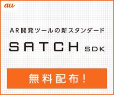 au AR開発ツールの新スタンダード SATCH SDK