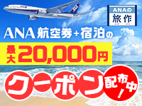ANA航空券＋宿泊の最大20,000円クーポン配布中！