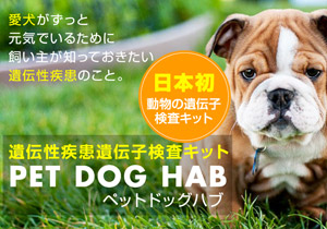 遺伝性疾患遺伝子検査キット PET DOG HAB