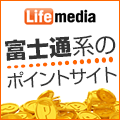 Life media富士通系のポイントサイト