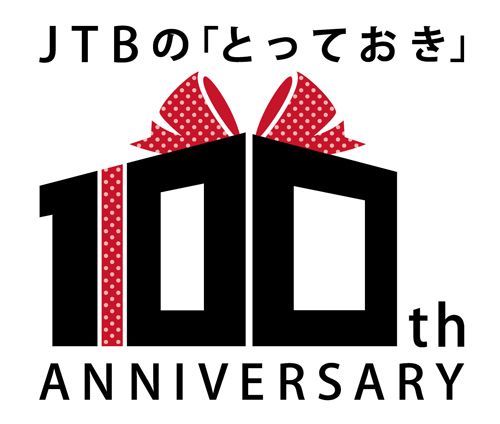JTBの「とっておき」100th ANNIVERSARY