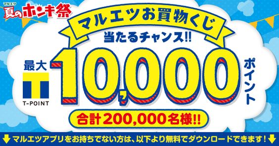 夏のホンキ祭 マルエツお買物くじ 最大10,000ポイン