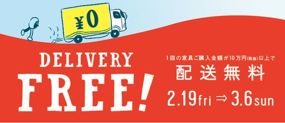 DELIVERY FREE！配送無料