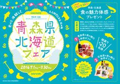 青森県北海道フェア 食の魅力体験プレゼント