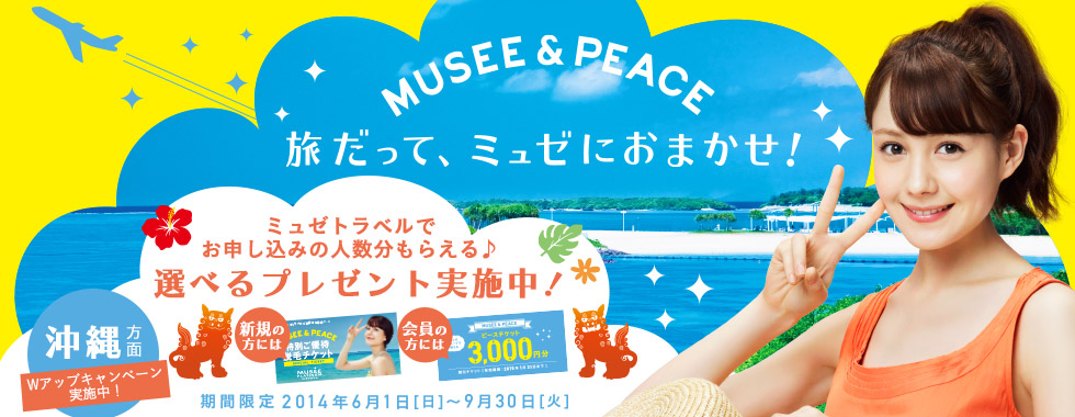 MUSEE＆PEACE 旅だって、ミュゼにおまかせ！