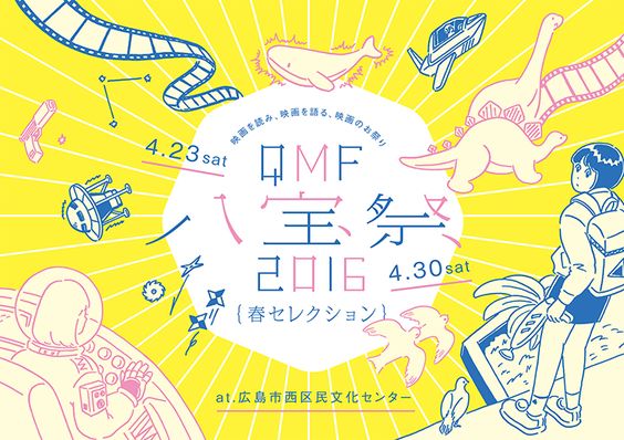 QMF 八宝祭 2016（春セレクション）