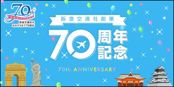 70th 阪急交通社創業 70周年記念