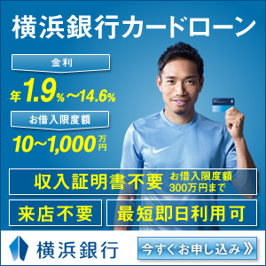 横浜銀行カードローン金利年1.9％〜14.6％お借入限度