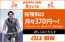 自転車向け保険Bycle保険料は月々370円〜！au損保