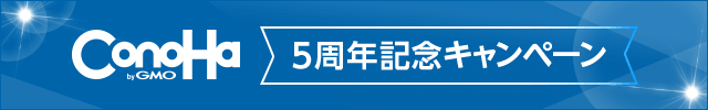 ConoHa 5周年記念キャンペーン 最大12日間無料