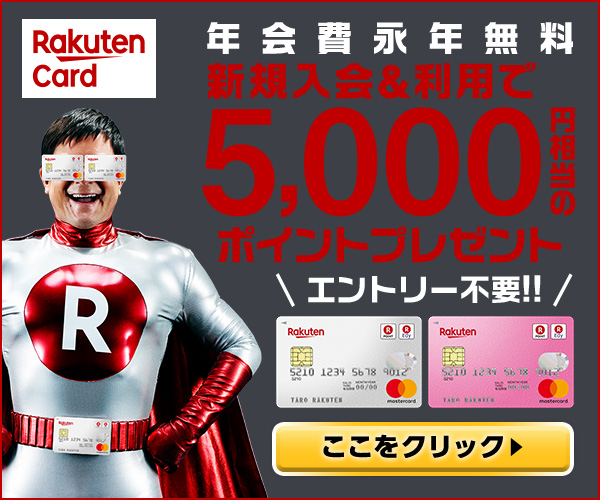 Rakuten Card 年会費永年無料 新規入会＆利用