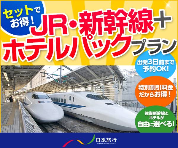 セットでお得！JR・新幹線+ホテルパックプラン 日本旅行