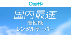 ConoHa 高性能レンタルサーバー