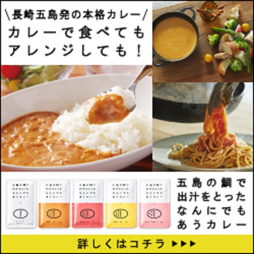 長崎五島発の本格カレー カレーで食べてもアレンジしても！