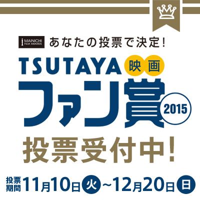 あなたの投票で決定！TSUTAYA映画ファン賞2015