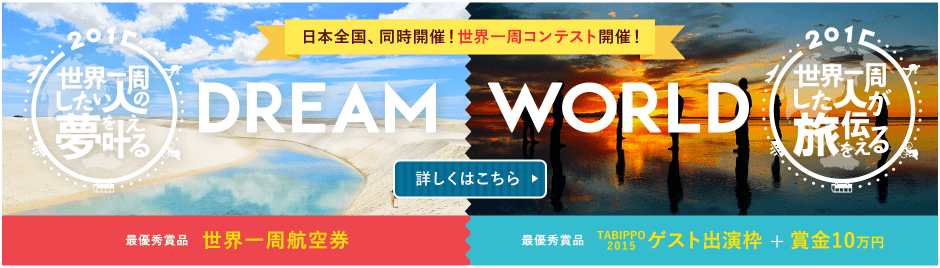DREAM WORLD 世界一周航空券