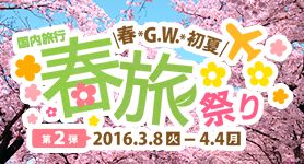 国内旅行春旅祭り 春・G.W.初夏