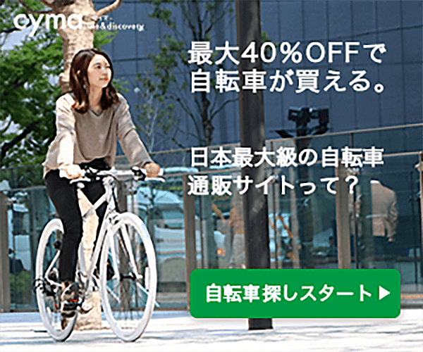 最大40%OFFで自転車が買える。日本最大級の自転車