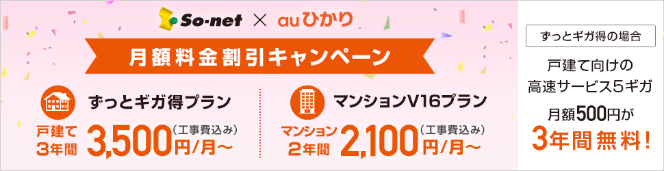 So-net × auひかり 月額料金割引キャンペーン