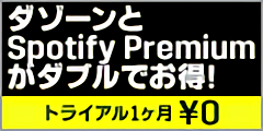 ダゾーンとSpotify Premiumがダブルでお得！