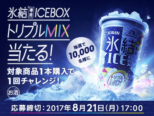 氷結専用ICEBOX トリプルMIX当たる！