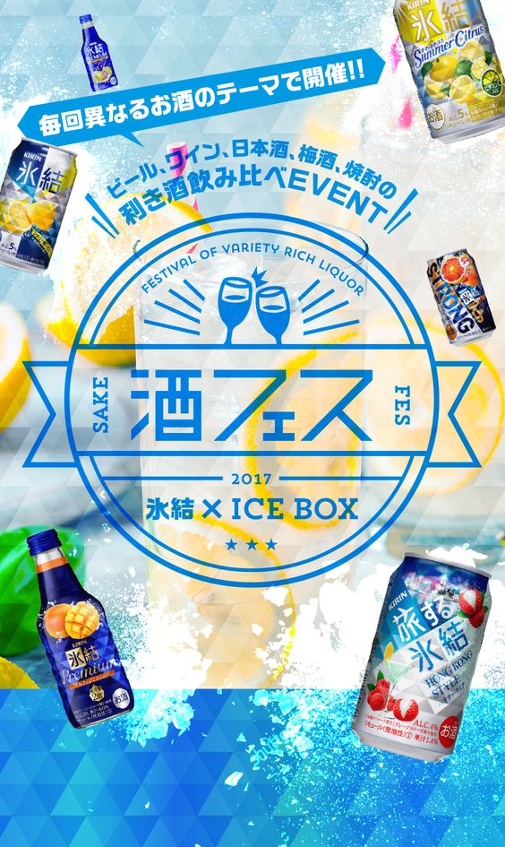 酒フェス 氷結×ICE BOX