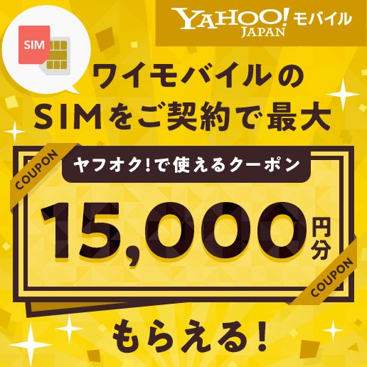 YAHOO!JAPAN モバイル ワイモバイルのSIMを
