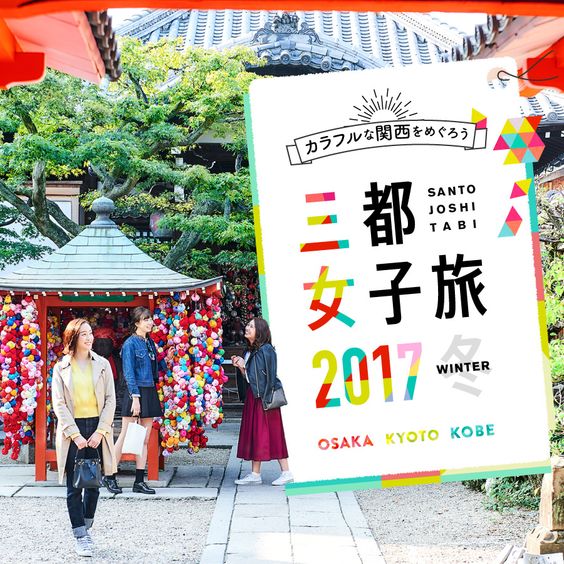 三京都女子旅2017