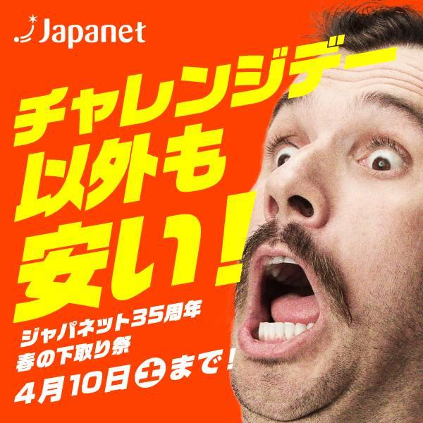 Japanet チャレンジデー以外にも安い！ジャパネット