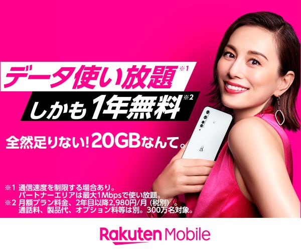 データ使い放題しかも1年無料Rakuten mobile