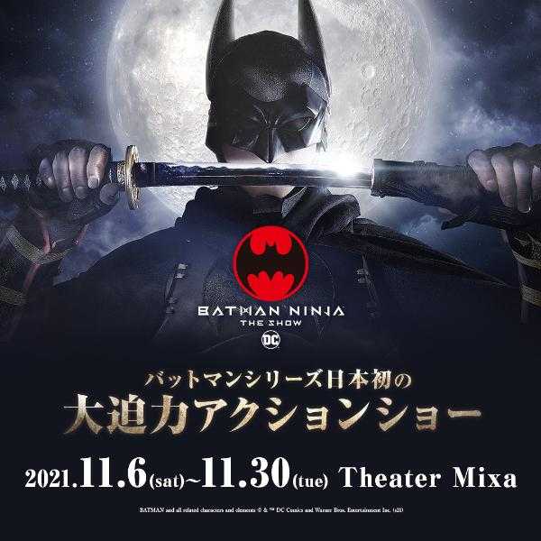 バットマンシリーズ日本初の大迫力アクションショー